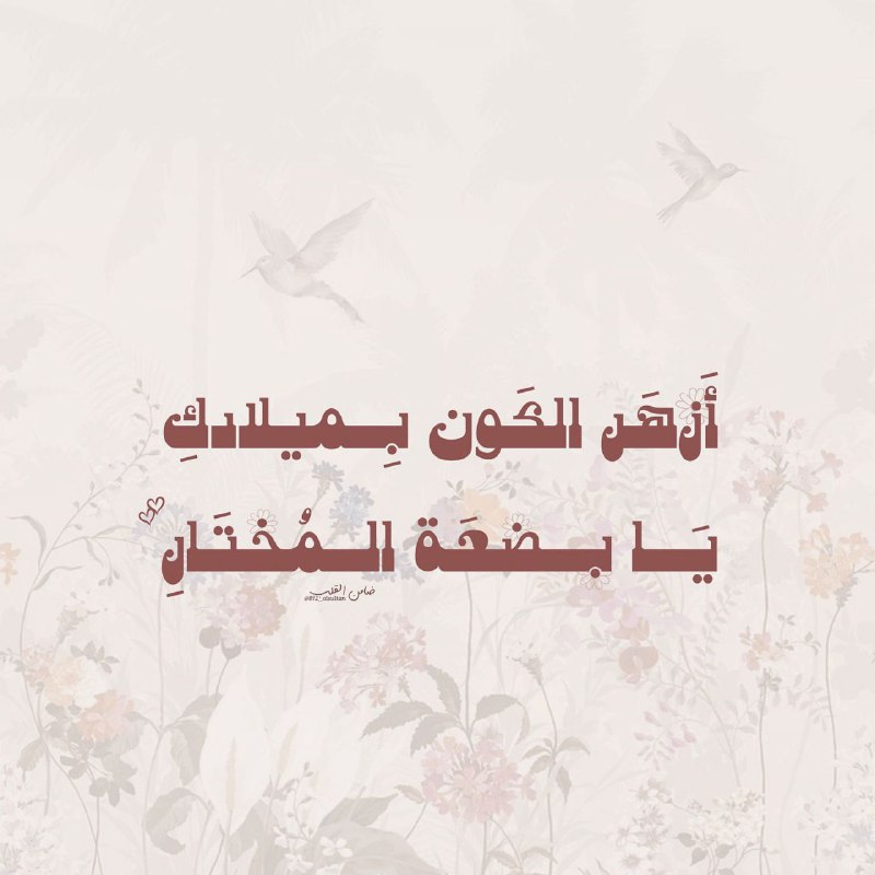 أَزهَر الكَون بِـميلادكِ يَـا بضعَة المُختَارِ …