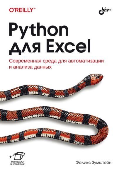 **Python для Excel Современная среда для …