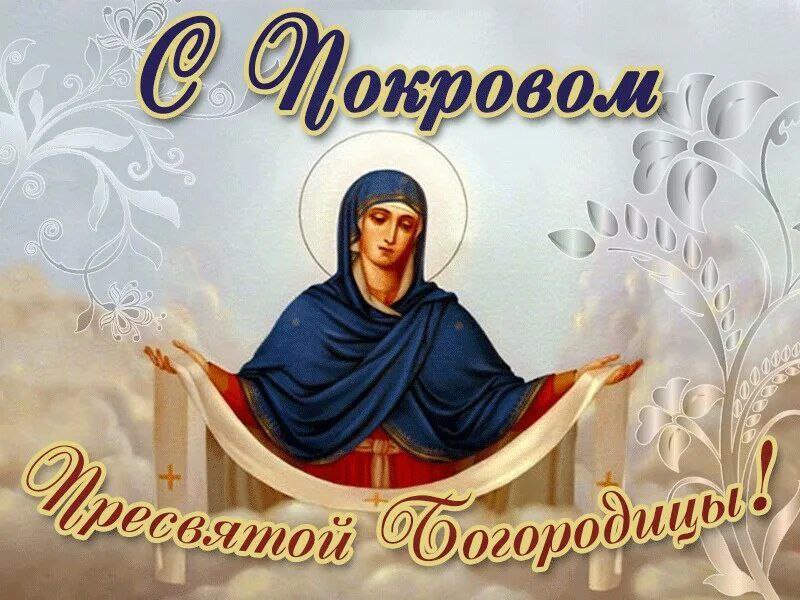 С Покровом Пресвятой Богородицы, православные!