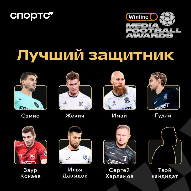 *****⭐️*** Winline Media Football Awards: выбираем …