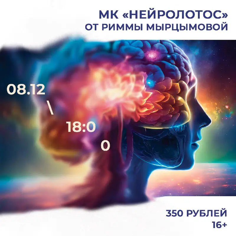 **08.12/18:00 МК по нейрографике «Нейролотос»**, *16+*