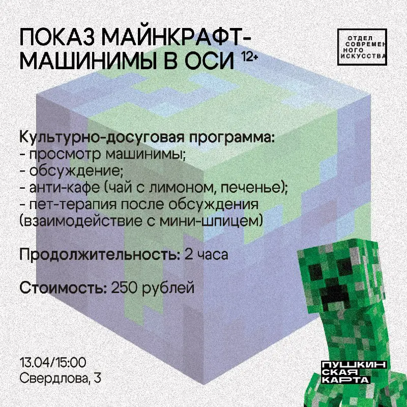 ***❗️*****13.04/15:00 ПОКАЗ МАЙНКРАФТ-МАШИНИМЫ**