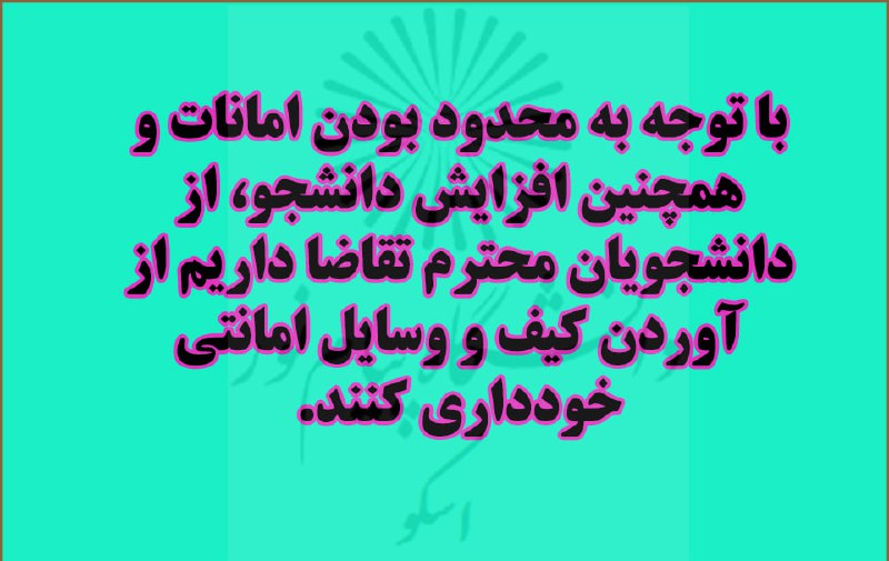 ***?***با توجه به محدود بودن امانات …