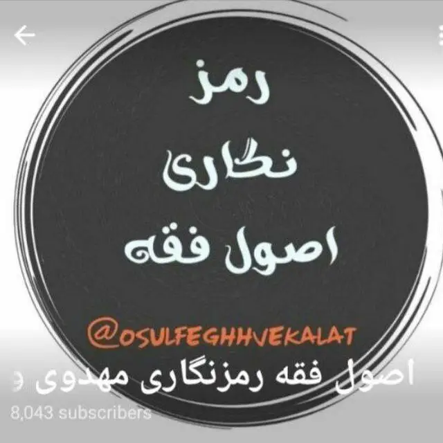 ***⬛️******⬛️***اصول فقه رمزنگاری مهدوی