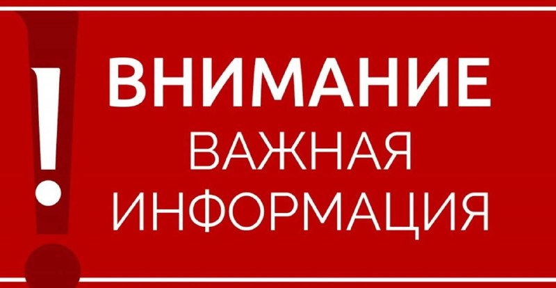 ***‼️*** ВНИМАНИЕ ***‼️***