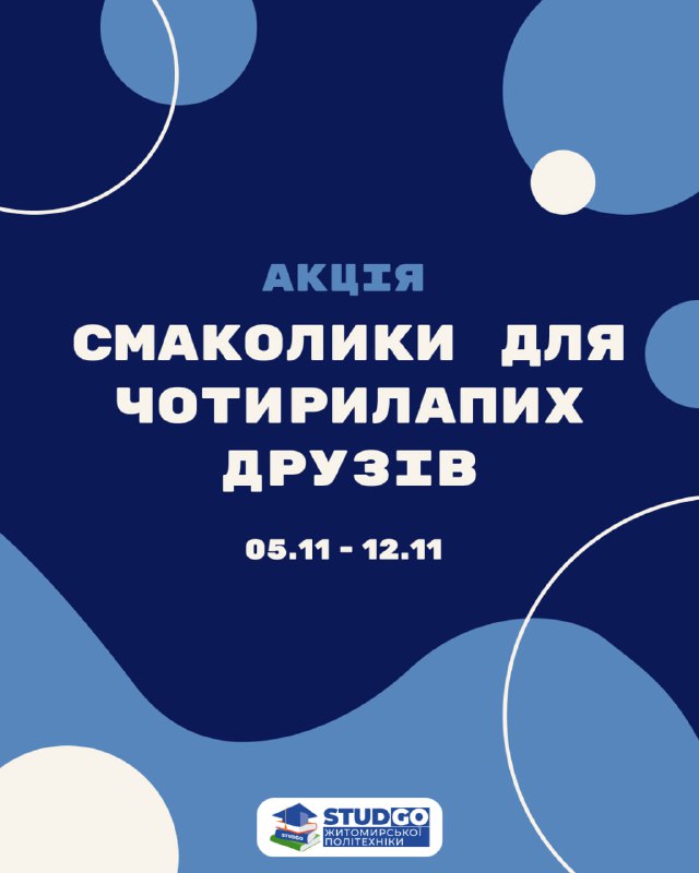 Благодійна акція "Смаколики для чотирилапих друзів!" …