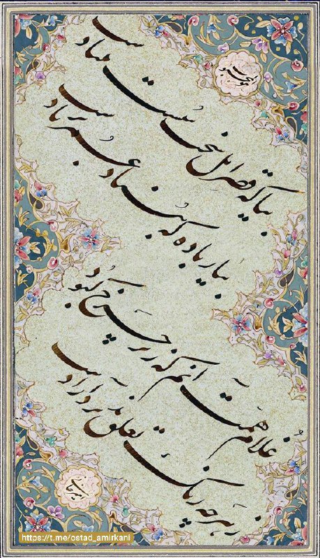 بیا که قصر امل سخت سست …