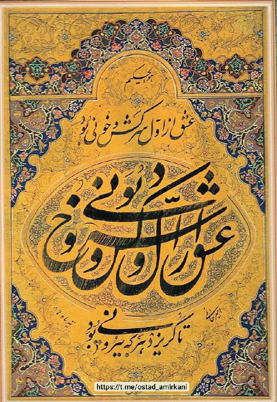 عشق از اول سر کش وخونی …
