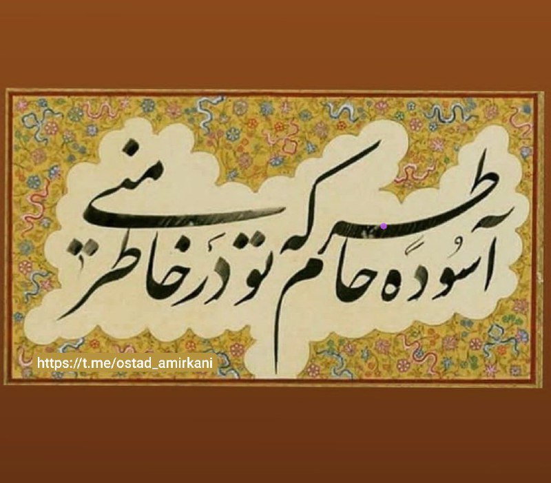 آسوده خاطرم که تو در خاطر …