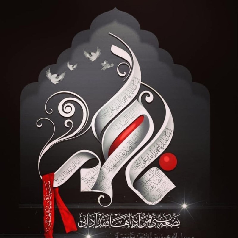 ***?*** السلام علیک یا بنت رسول …