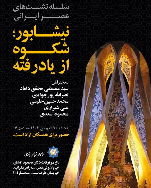 ***🟩***سلسله نشستهای عصر ایرانی نیشابور؛