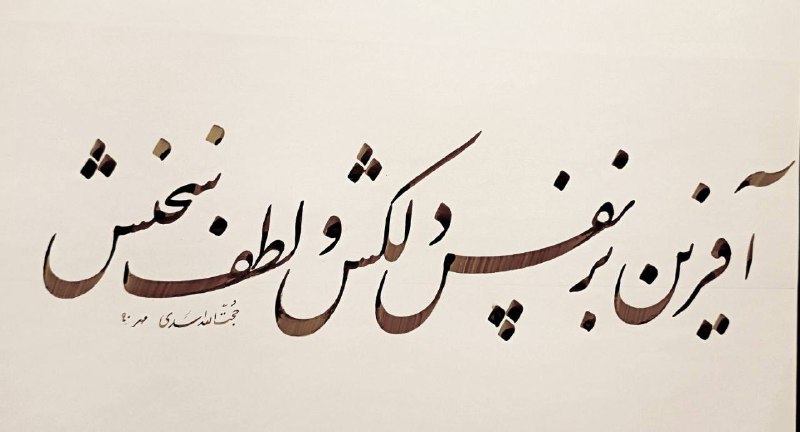 آثار استاد اخوین