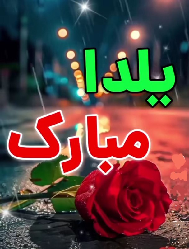شب چله مبارک