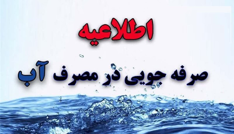 ***🚰***اطلاعیه شرکت آب و فاضلاب استان …