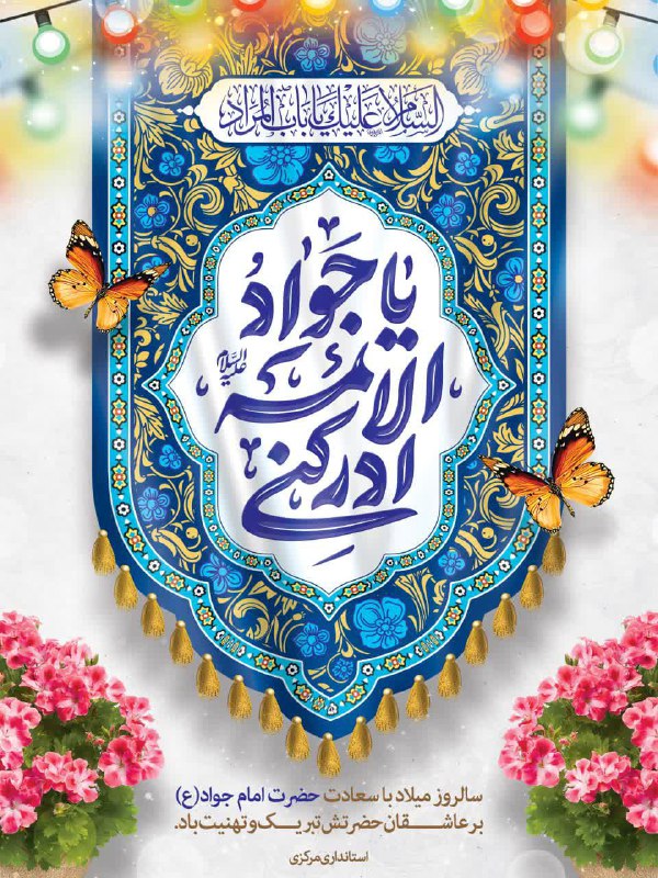 ***✨***امام جواد (ع):هر كه كار زشتی …