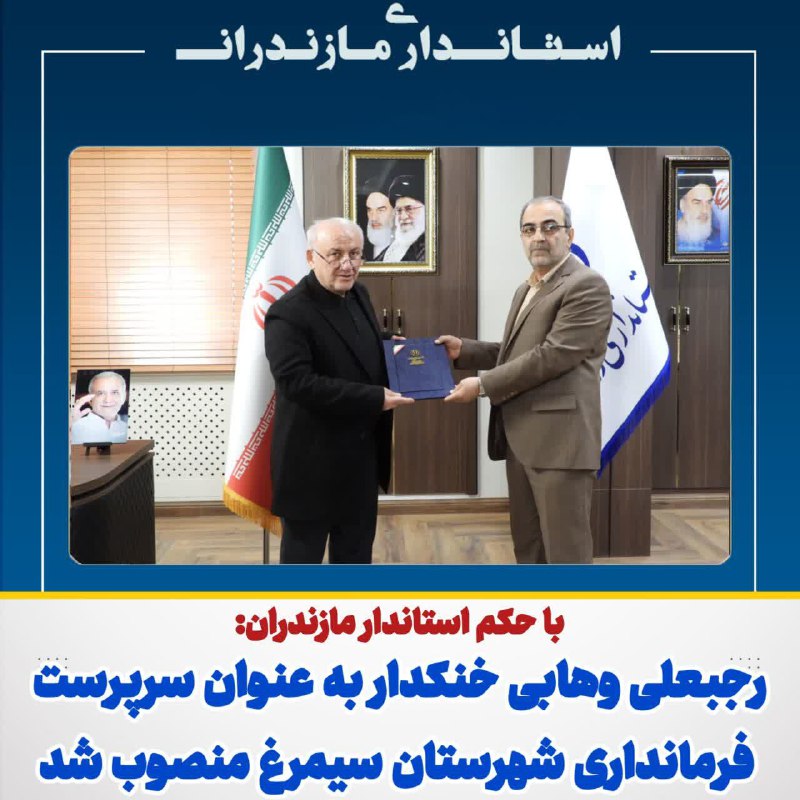 ***🔺***با حکم استاندار مازندران: