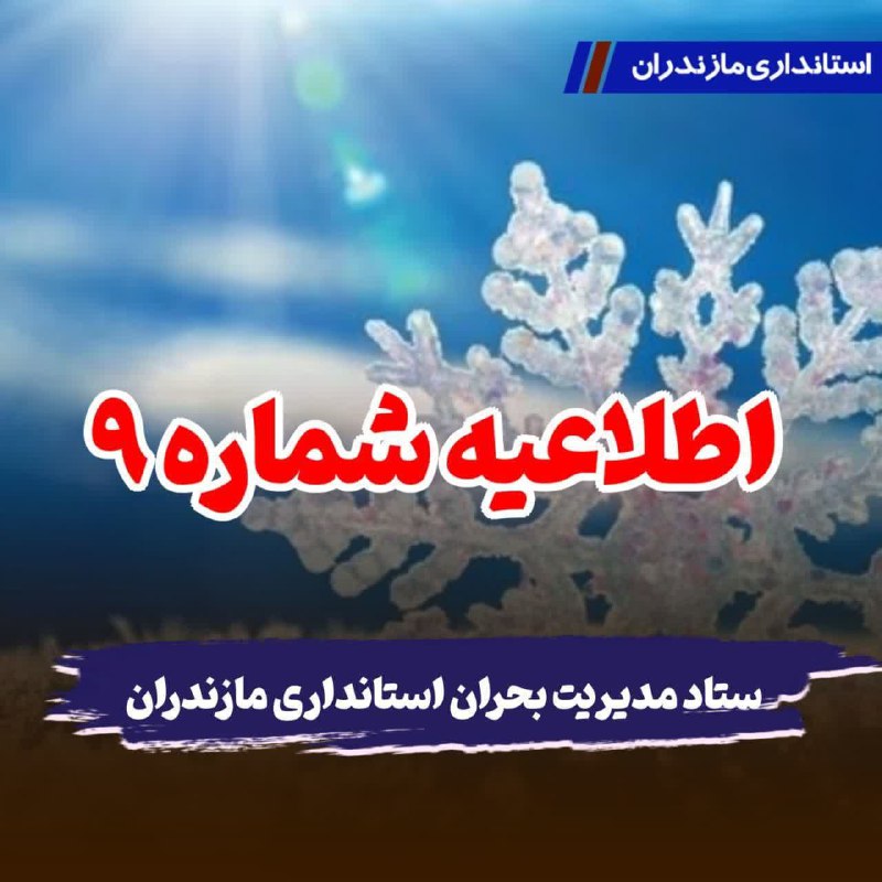 ***🔺***اطلاعیه شماره ۹ ستاد مدیریت بحران …