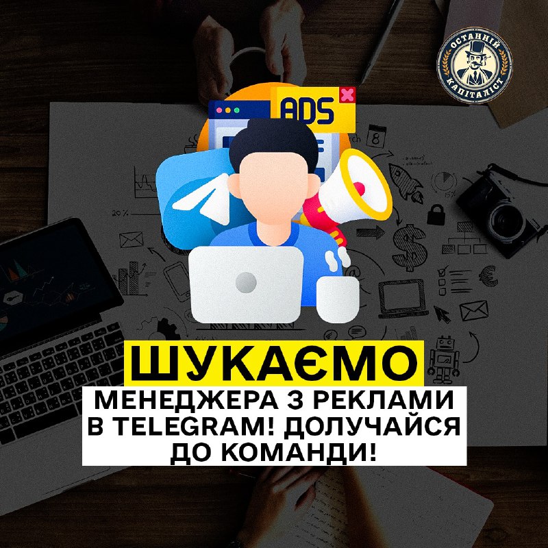 **Вакансія Менеджера з реклами в Telegram**