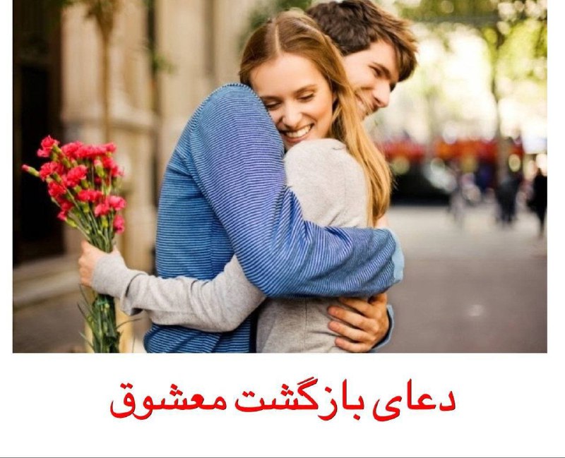 ***♥️***دعا بازگشت معشوق***♥️***