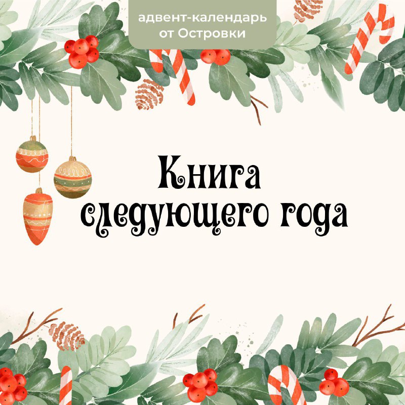 ***❄️*** **Книжный адвент-календарь от Островки**