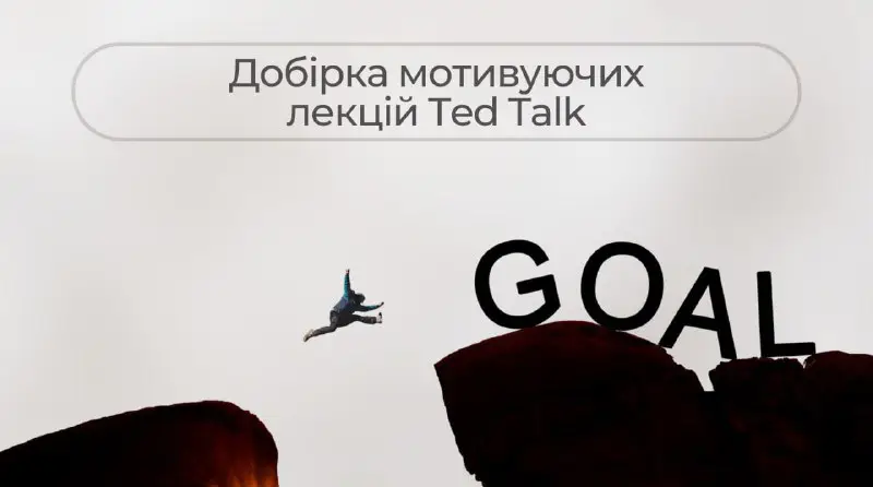 [​​](https://cdn30.notepost.ru/dbnNmfMIRb81rkE8-1711099574700.jpeg)***💡*****Добірка лекцій Ted Talk, які допоможуть «подружитися» з часом**