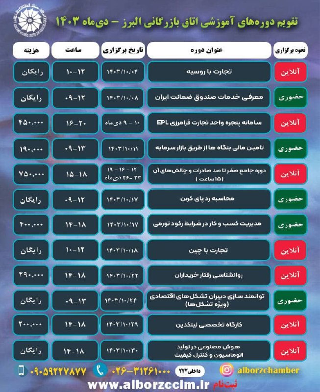 ***?️***تقویم دوره‌های آموزشی اتاق بازرگانی البرز-دی‌ماه …
