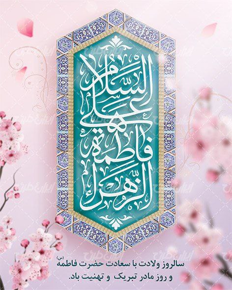 ***?*****سالروز ولادت با سعادت حضرت فاطمه …