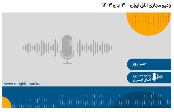 ***🔴*****رادیو مجازی اتاق ایران - ۲۱ …