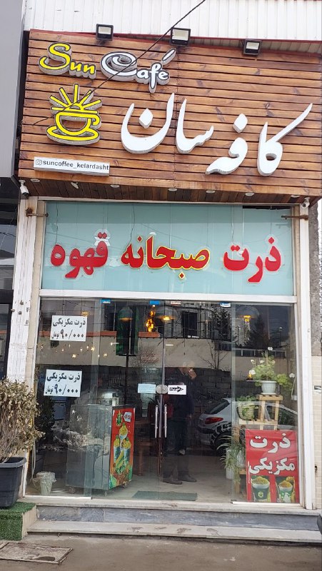 کافه سان درخدمت شهروندان محترم گرامی