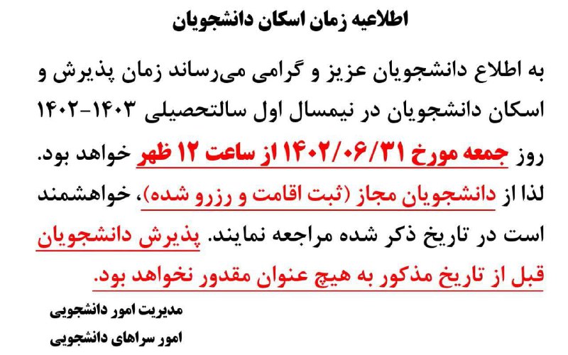 ***?***اطلاعیه مهم زمان اسکان دانشجویان عزیز …