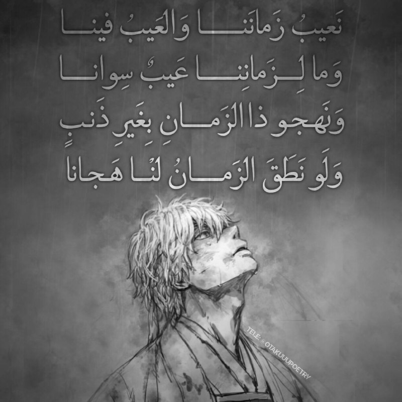 نَعيبُ زَمانَنا وَالعَيبُ فينا