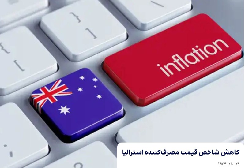 ***⭕️******📉*****افت شاخص قیمت مصرف‌کننده استرالیا*******📉**********🇦🇺*****