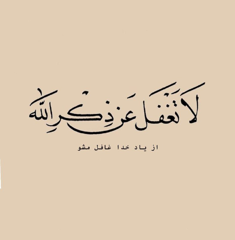 ***🔆***لاَ تَغفَل عَن ذِکْرِ ﷲ