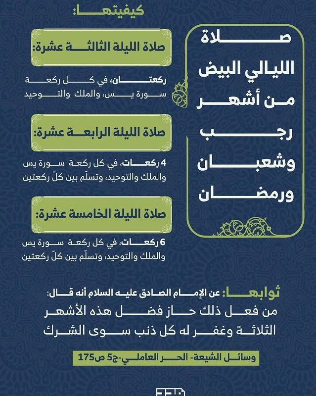 صلاة الليالي البيض من شهر رجب
