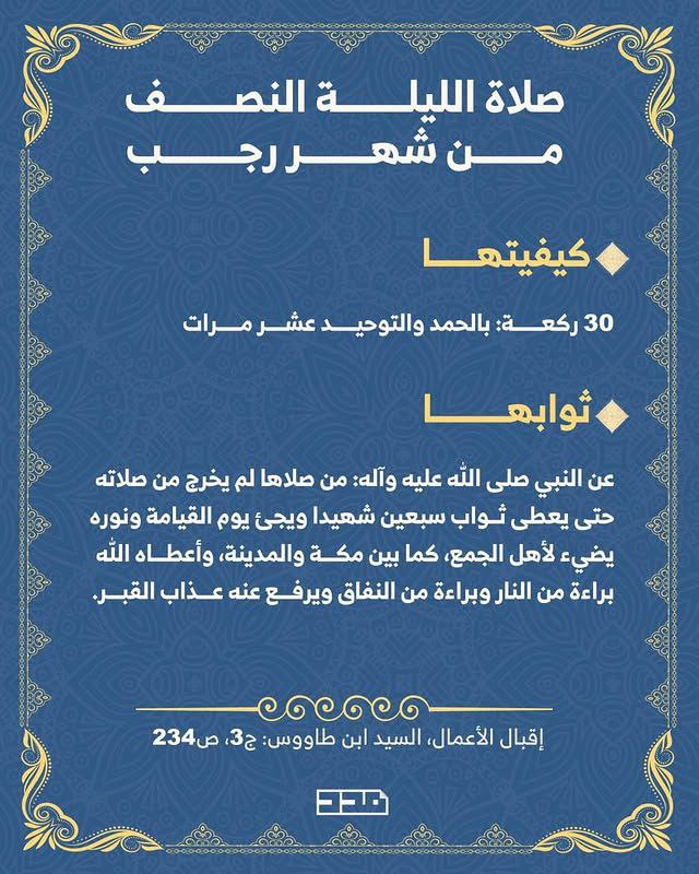 صلاة الليلة النصف من شهر رجب