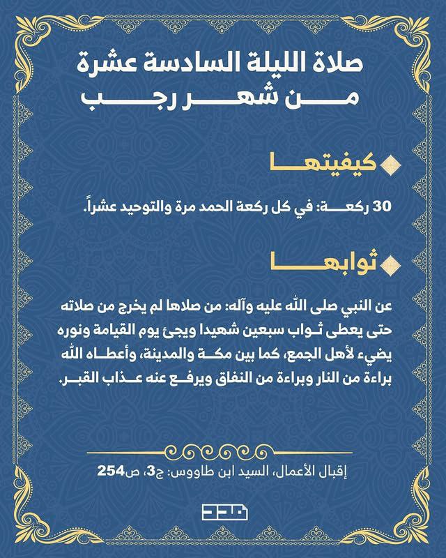 صلاة الليلة السادسة عشرة من شهر …