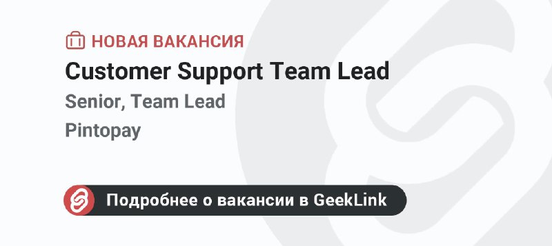 **Новая вакансия: Customer Support Team Lead**