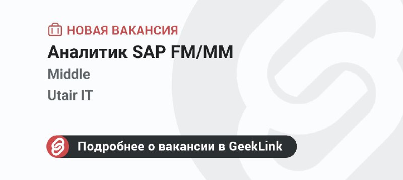 **Новая вакансия: Аналитик SAP FM/MM**