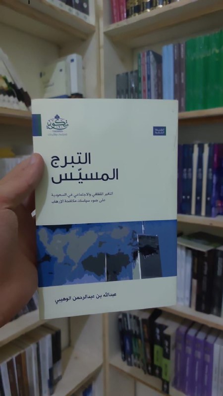 ***✨*** التبرج المسيّس| التغير الثقافي والاجتماعي …