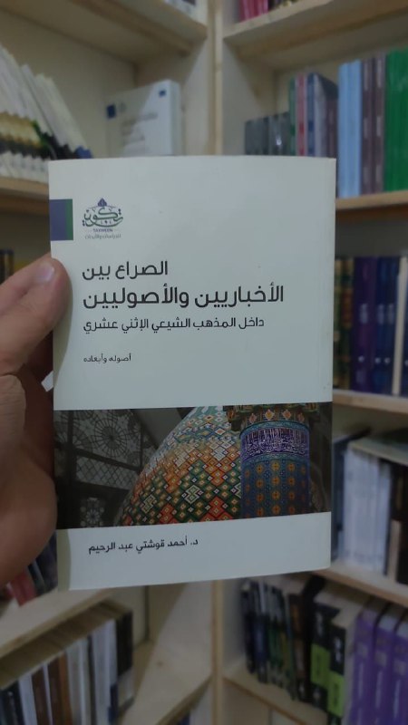 ***✨*** الصراع بين الأخباريين و الأصوليين|داخل …