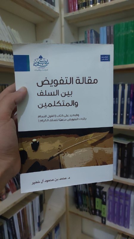 ***✨*** مقالة التفويض بين السلف والمتكلمين.