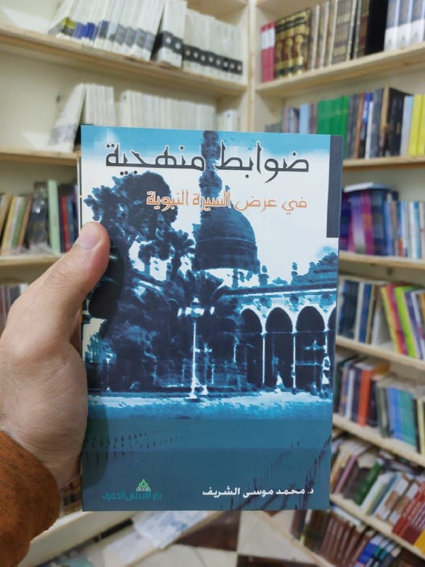 ***✨*** ضوابط منهجية في عرض السيرة …