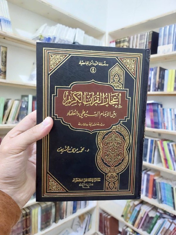 ***✨***إعجاز القرآن الكريم بين الإمام السيوطي …