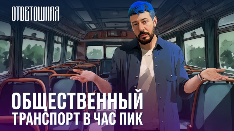 [**Как решить проблемы с общественным транспортом?**](https://vk.com/video-221635943_456239499)