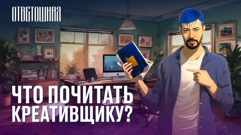 [**Что не нужно читать креативщику?**](https://vk.com/video-221635943_456239506?access_key=9def0335c23e08e751)