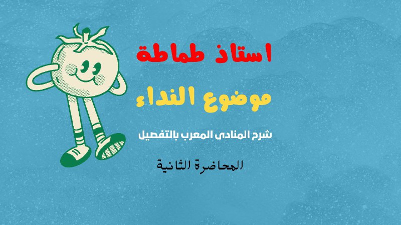 لا تنسون تعلقون لتعميم الفائدة فالدال …
