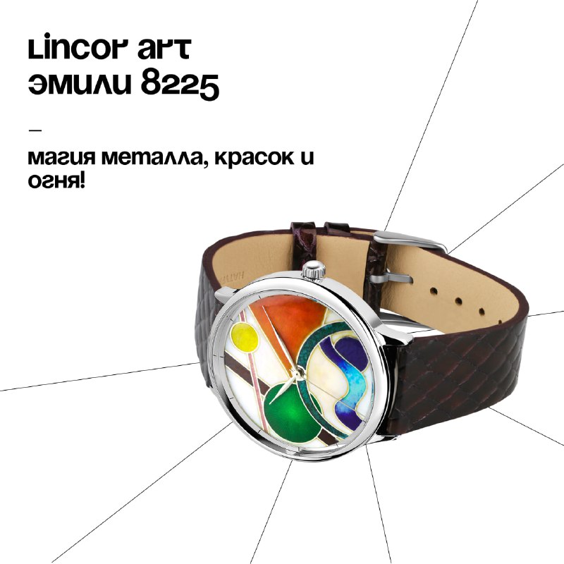 [Lincor ART Эмили 8225](https://www.ouglichwatch.ru/product/f33fv5fb?utm_source=smm&amp;utm_medium=tg) — магия …