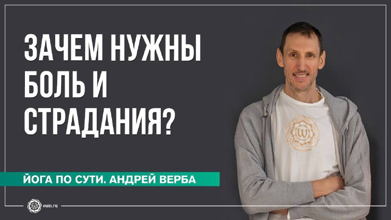 **Зачем нужны боль и страдания? Ответы …