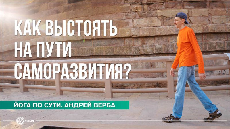 **Как выстоять на Пути саморазвития? Андрей …