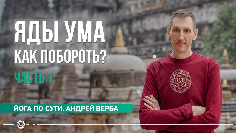 **Как бороться с ядами ума? Часть …